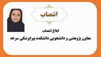 دکتر شهربانو پهلوانی نژاد طی حکمی از سوی ریاست دانشگاه به سمت معاون پژوهشی و دانشجویی دانشکده پیراپزشکی سرخه منصوب شد.